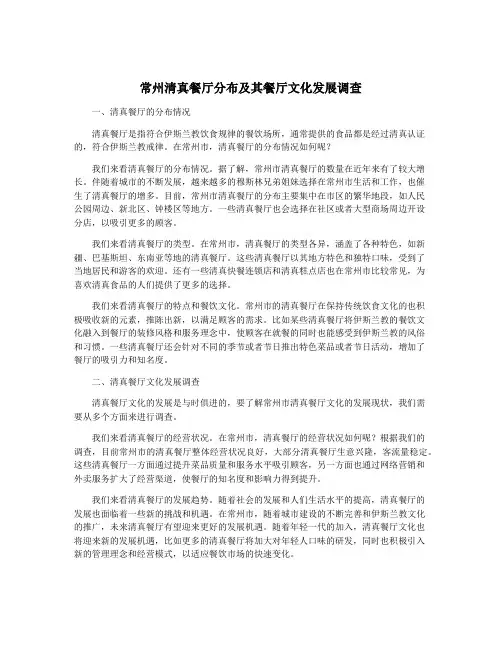 常州清真餐厅分布及其餐厅文化发展调查