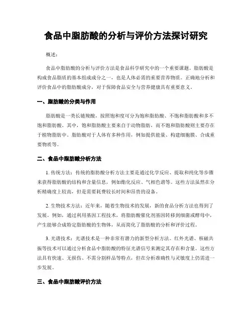 食品中脂肪酸的分析与评价方法探讨研究