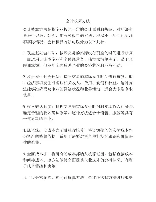 会计核算方法
