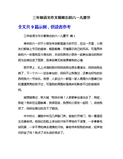 三年级语文作文最难忘的六一儿童节