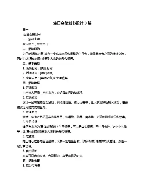 生日会策划书设计3篇
