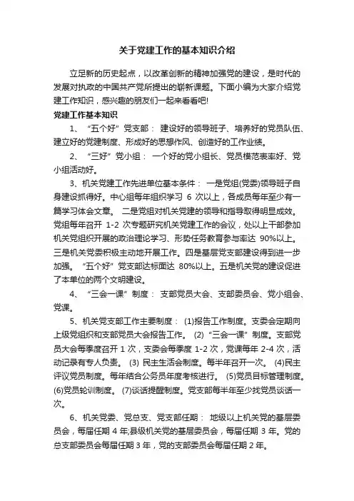 关于党建工作的基本知识介绍