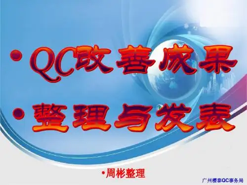 QC成果整理与发表