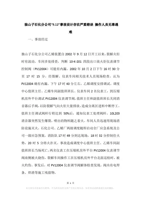 独山子石化分公司“9.12”事故设计存在严重错误 操作人员无辜遇难