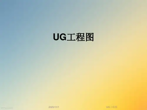 UG工程图