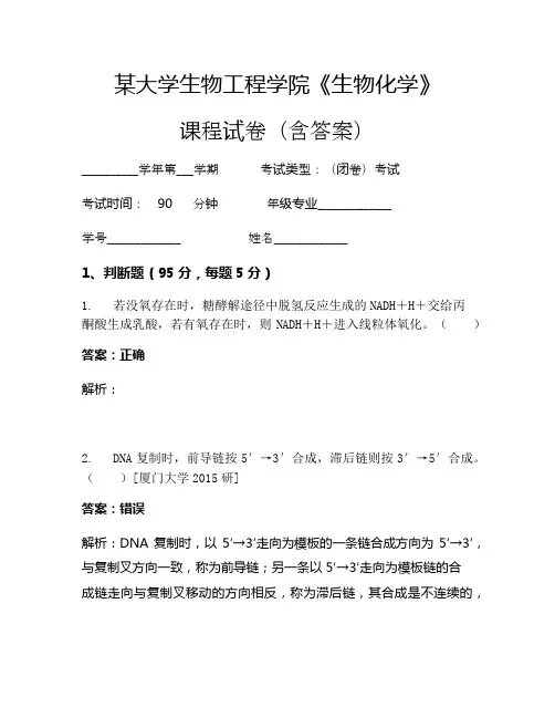 某大学生物工程学院《生物化学》考试试卷(1535)