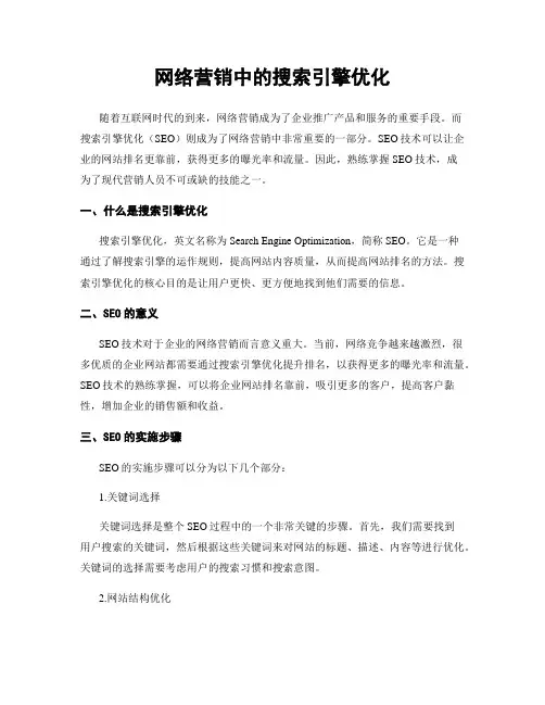 网络营销中的搜索引擎优化
