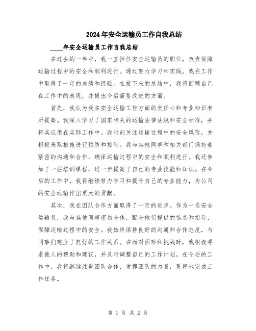 2024年安全运输员工作自我总结