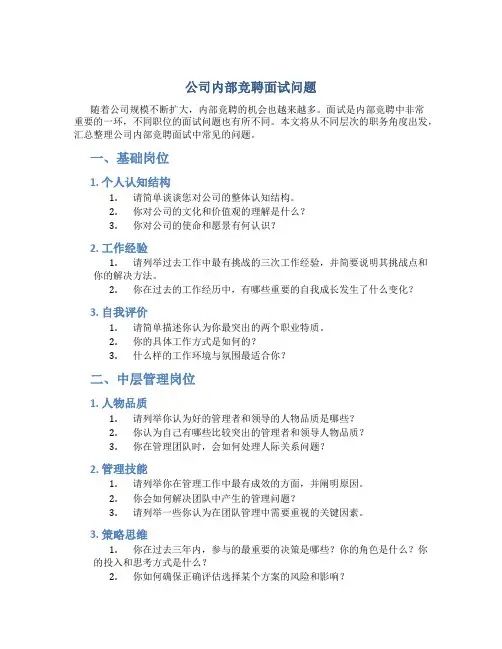 公司内部竞聘面试问题