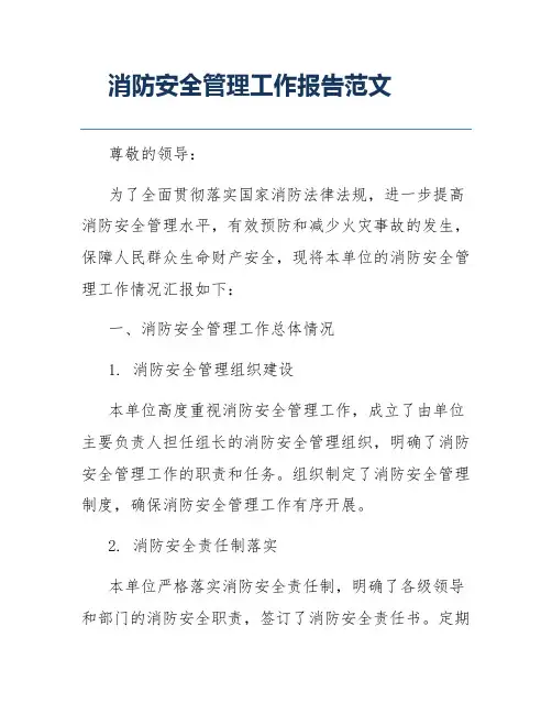 消防安全管理工作报告范文