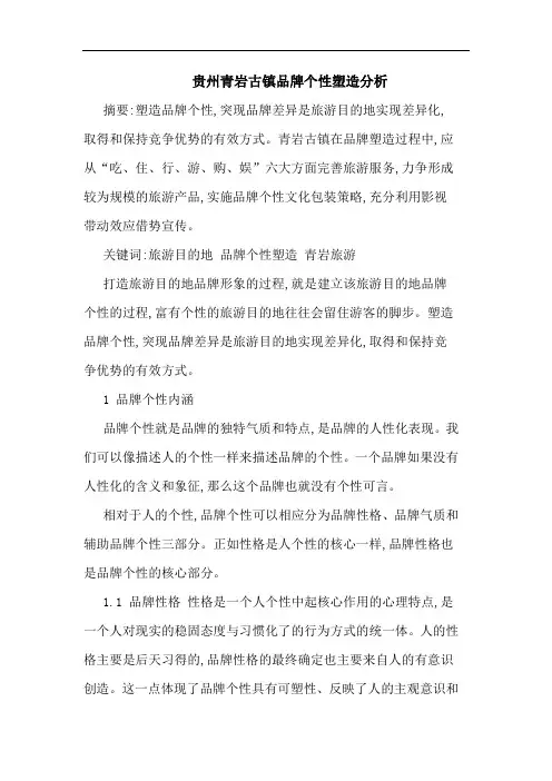 贵州青岩古镇品牌个性塑造分析 论文