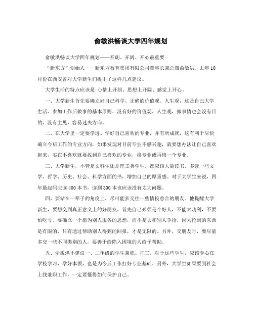 俞敏洪畅谈大学四年规划