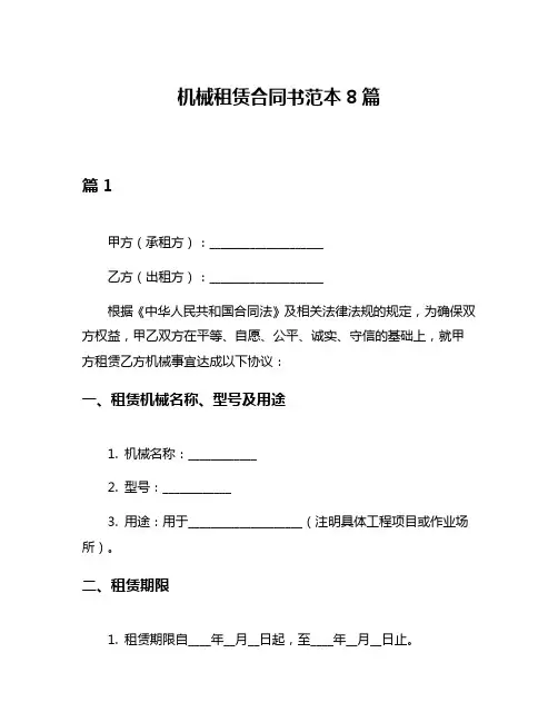 机械租赁合同书范本8篇