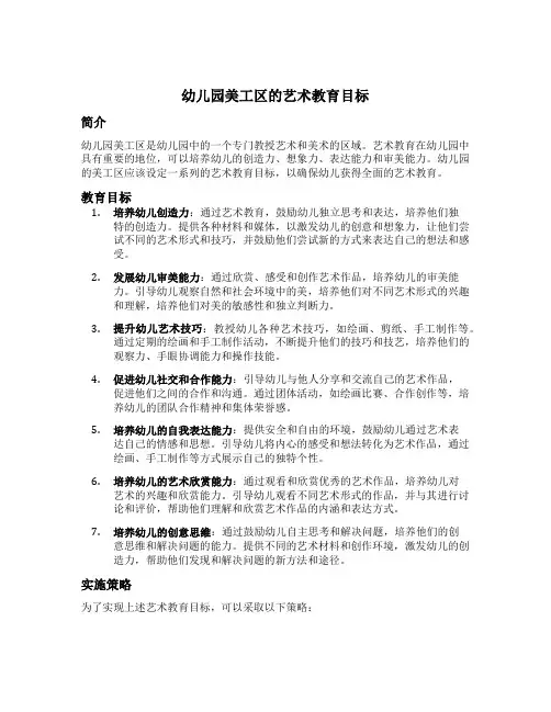 幼儿园美工区的艺术教育目标