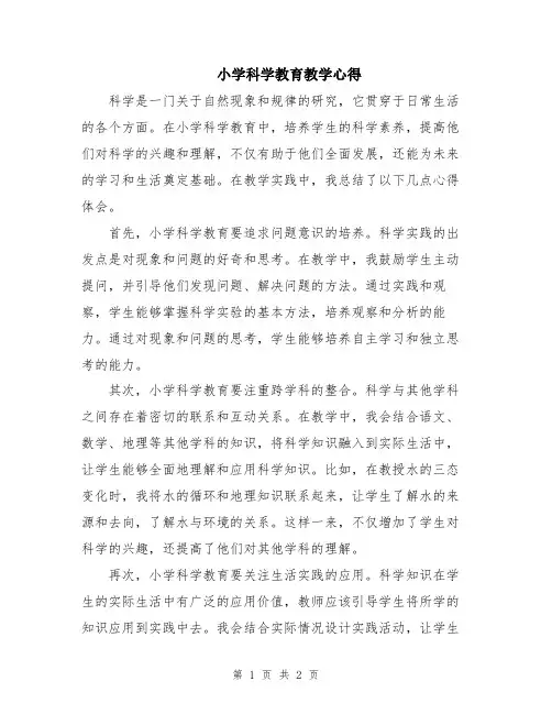 小学科学教育教学心得