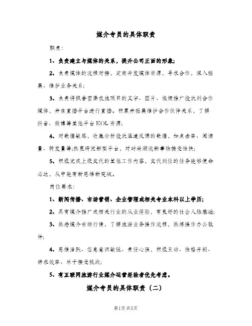 媒介专员的具体职责（五篇）