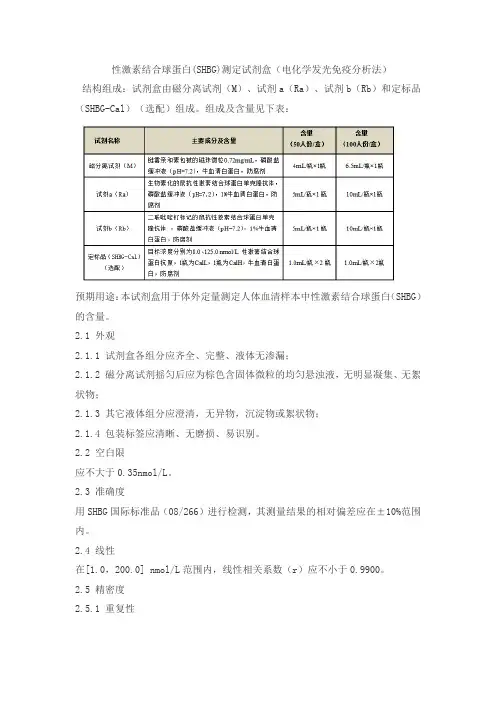 北京联众泰克性激素结合球蛋白(SHBG)测定试剂盒(电化学发光免疫分析法)产品技术要求