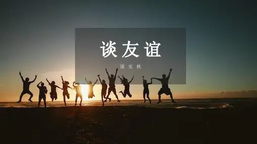 说理散文-梁实秋《谈友谊》课件PPT(33页)