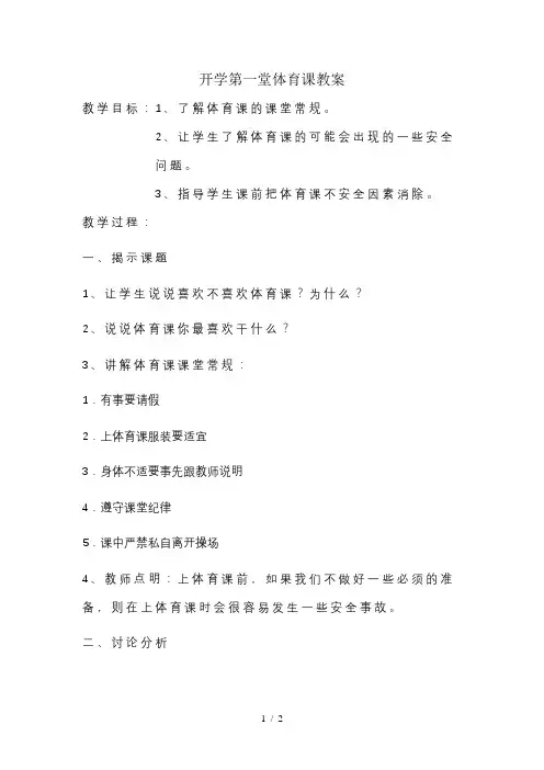 开学第一堂体育课教案