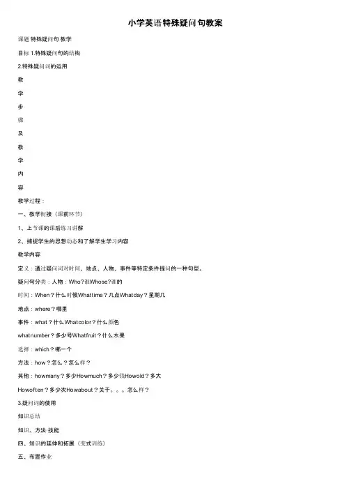 小学英语特殊疑问句教案
