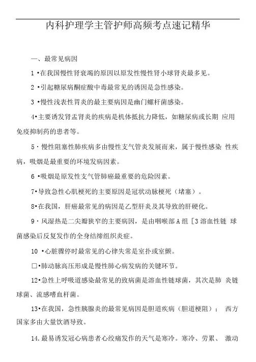 学霸笔记：内科护理学主管护师高频考点、易错题速记精华
