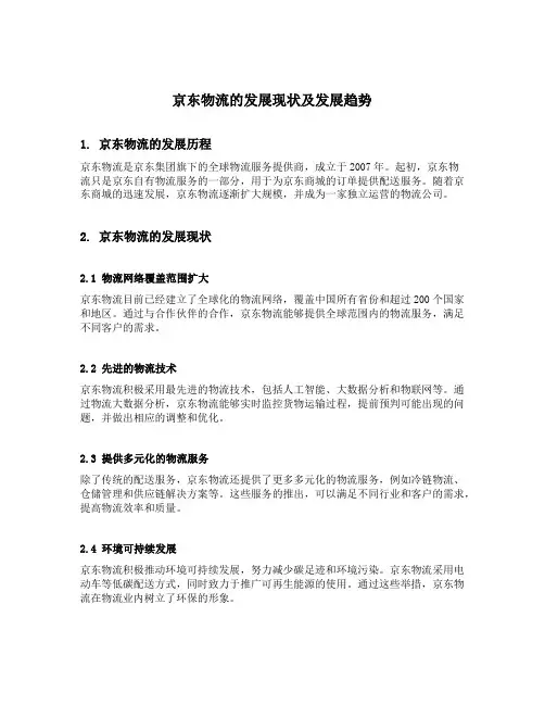 京东物流的发展现状及发展趋势