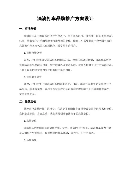 滴滴打车品牌推广方案设计
