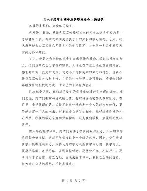 在六年级学生期中总结暨家长会上的讲话