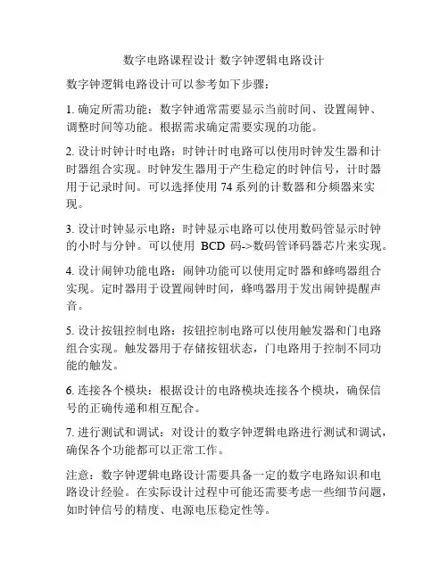 数字电路课程设计 数字钟逻辑电路设计