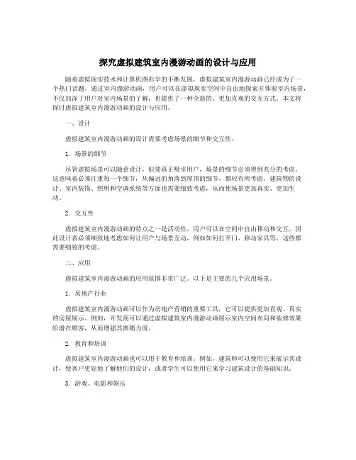 探究虚拟建筑室内漫游动画的设计与应用
