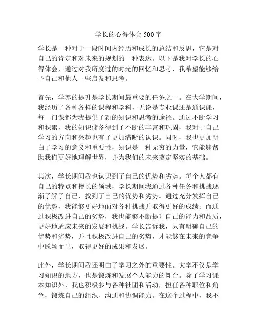 学长的心得体会500字