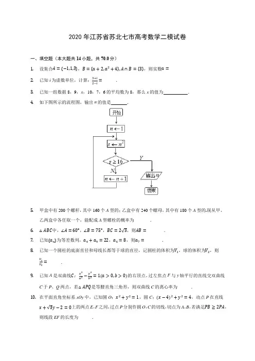 2020年江苏省苏北七市高考数学二模试卷(含答案解析)