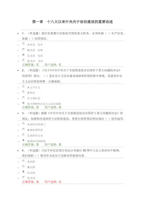 第一章十八大以来中央关于法治建设的重要论述习题练习