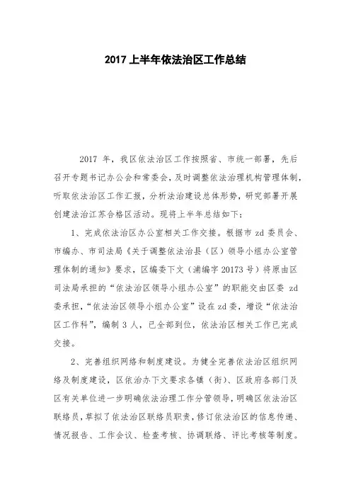 2017上半年依法治区工作总结