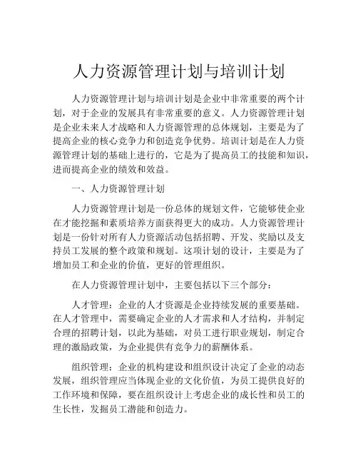 人力资源管理计划与培训计划
