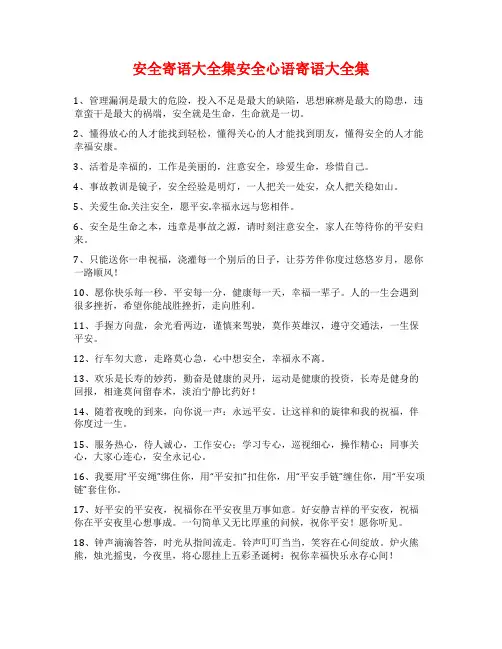 安全寄语大全集安全心语寄语大全集