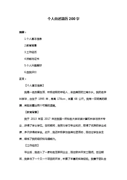 个人自述简历200字