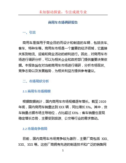 商用车市场调研报告