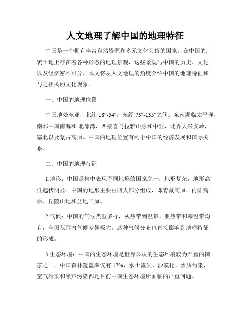 人文地理了解中国的地理特征