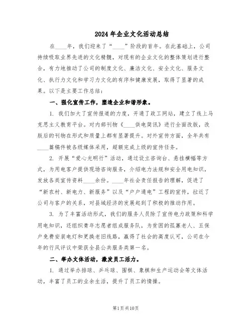 2024年企业文化活动总结（六篇）
