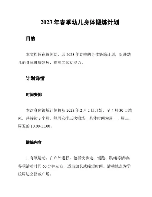 2023年春季幼儿身体锻炼计划