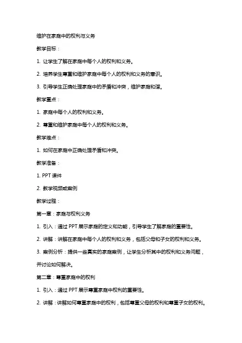 维护在家庭中的权利与义务(教案)
