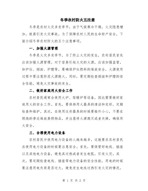 冬季农村防火五注意