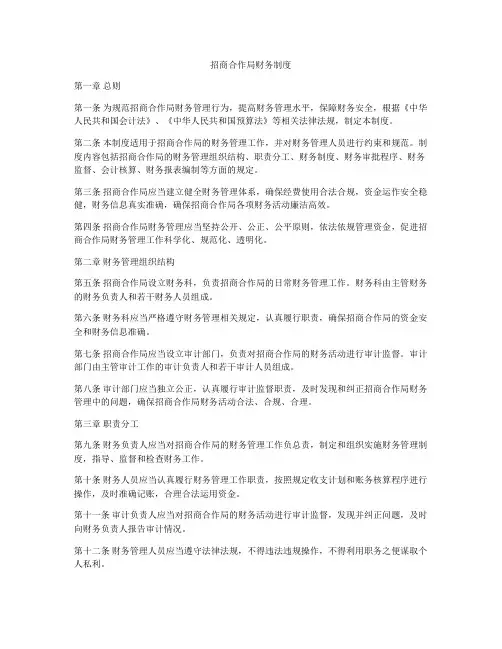 招商合作局财务制度