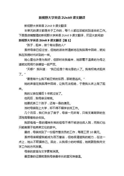 新视野大学英语2Unit9课文翻译