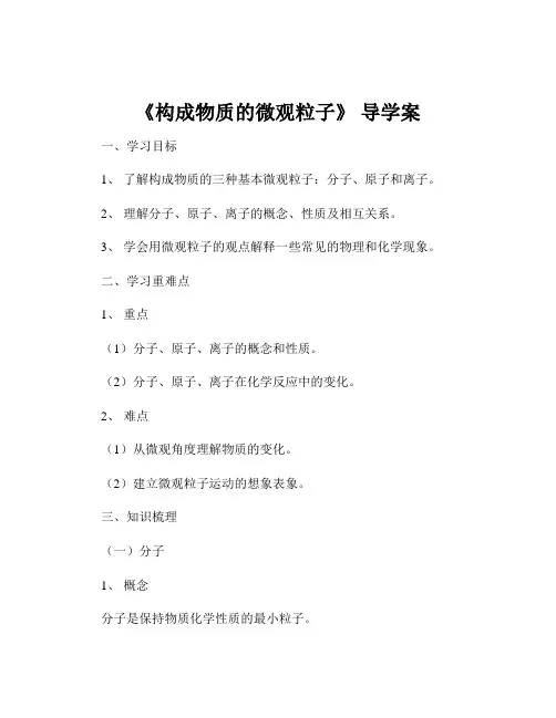 《构成物质的微观粒子》 导学案
