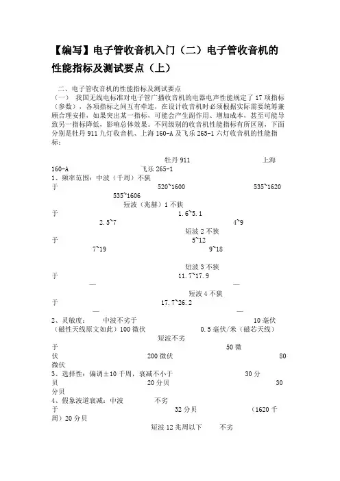 电子管收音机的性能指标及测试要点(上)