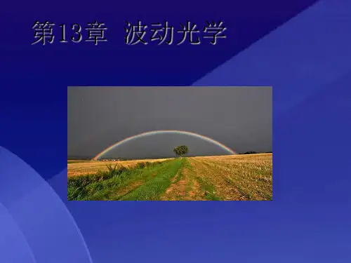 大学物理学(下册)第13章 光的干涉与衍射