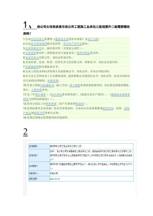 我公司主项资质是市政公用工程施工总承包三级现要升二级需要哪些资料