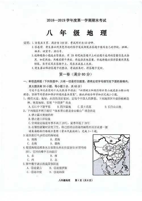 2018-2019学年八年级地理第一学期期末试卷(含答案)